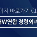 경대더블유연합정형외과의원 이미지