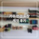 [원삼도장] 자녀에게 남기는 특별한 선물 | 카슈 도장 제작 후기