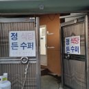 정든슈퍼 - 충주시 | 정든슈퍼