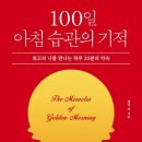 시간의 주인이 되고 싶은 당신에게 – 『100일 아침 습관의 기적』 독서후기