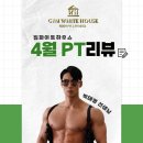 화이트하우스 | 경산 옥산동 PT 짐화이트하우스 박태영 트레이너 피티 후기