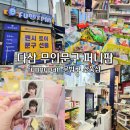 퍼니판 - 북구 내곡로 90 | 무인 문구점 다산 퍼니판 캐릭터 소품 굿즈 문방구