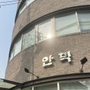 안덕시장 | [서촌 맛집] 안덕 : 내돈내산 후기 / 미슐랭 빕구르망 / 서촌 가볼만한곳 서촌 맛집 추천