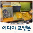 EDIYA(이디야) | EDIYA 이디야 포켓몬스터 콜라보 굿즈 후기