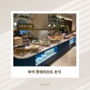 부여 | 부여 롯데리조트 조식 후기(본디마슬 뷔페)
