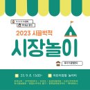 2023 시끌벅적 시장놀이 이미지