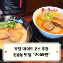 코이네일 - 강릉시 강릉대로203번안길 1 | 부천 데이트 신중동 맛집 코이라멘 신중동점 N차 재방문 후기
