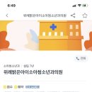 위례웰봄소아청소년과의원 이미지