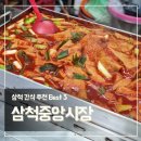 삼척중앙시장 간식 추천 Best 3