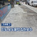인도 마당 보도블럭시공 침하보수 업체