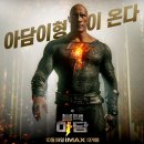 블랙 아담 따끈따끈한 후기 용산 CGV 아이맥스 시사회 다녀왔어요