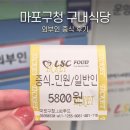 유성구보건소 구내식당 | 마포구청 구내식당 단돈 5,800원 외부인 이용시간 솔직 후기