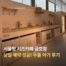 금호2-3가동 주민센터 동아리방 | 서울형 키즈카페 금호점 두돌 아기랑 당일 예약 후기 (주차/꿀팁/아쉬운 점)