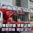 서초구립 잠원동 경로당 | 건물 복합판넬 부분교체 알루미늄 패널 공사