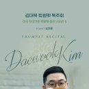 김대욱 트럼펫 독주회 이미지