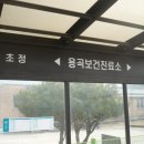 용곡보건진료소 Daum카페