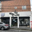 하얀나라세탁소 이미지