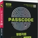 ( 안정현.시대법학연구소 형법 ) 2022 PASSCODE 형법각론 정선기출 630제, 안정현.시대법학연구소, 시대고시기획 이미지