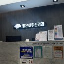 에코맑은하루신경과의원 | [대구 달성군] 맑은하루 신경과 두통 병원 추천