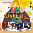 7080 낭만콘서트 이미지