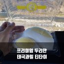두리안 | 프리미엄 두리안, 바로 먹는 태국과일 티타이 후기