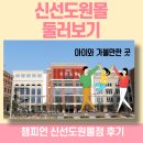 울산대성할인마트 | 신선도원몰 울산점 아이와 가볼만한곳 추천 후기