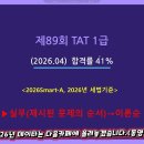 89회 TAT1급 기출문제 풀이(2026.04) 이미지