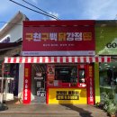 인천광역시동암점 | 동암역 맛집 '구천구백닭강정' 매콤 1단계 후기 가성비 만점 닭강정 새우강정