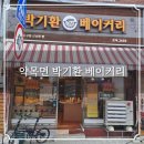 칠곡 약목면 자전거 여행 박기환 베이커리 한 자리서 30년을 지켜온 시골 노포빵집 빵지순례