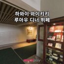 파트너2211 | 하와이와이키키호텔 투숙객이 추천하는 특별한 저녁! 루아우 디너 뷔페 메뉴와 분위기 솔직 후기