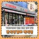 세븐일레븐일산백석2호점 | 일산 갈비 맛집 반석생갈비 백석점, 아이들과 즐긴 가족외식