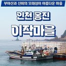 이작어촌체험휴양마을 이미지