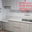 씨유 용인마평주공점 | 용인 마평 주공 1단지 주방 상판 교체 과정