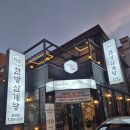 지호한방삼계탕 거창점 | 「춘천 삼계탕 맛집 지호한방삼계탕｜동내면 거두리 건강한방·얼큰한방삼계탕 후기」