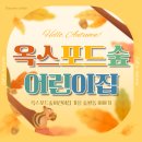 옥스포드숲어린이집 | 안양 석수동 어린이집, 옥스포드숲어린이집 가을 숲놀이 활동