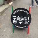 구슬당구장 이미지