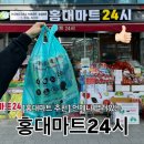 럭키24시마트 앞 | [홍대마트 추천] 언제나 열려있는 &#34;홍대마트24시&#34; - (배달 가능/ 외국인 기념품 쇼핑 추천)