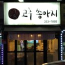 [용인/마평동]한우 가성비 최고! 회식으로도 좋은_고추쏭아지
