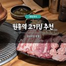 장고깃집 | 원흥역 고기집 추천 장고깃집 본점 솔직 후기 회식장소 맛집 주차 가능