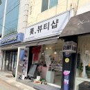 미뷰티샵 - 금천구 | 미뷰티샵