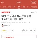 이란, 한국대사 불러 尹대통령 'UAE의 적' 발언 항의 이미지