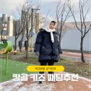 선인장을 부탁해 | 캉골 키즈 유아패딩 따뜻하게 올겨울을 부탁해