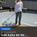 하도주택 | 김천옥상방수 주택 우레탄 중도 하도 시공