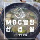MBC웰빙삼겹살