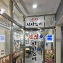 촌장 서서갈비 이미지