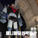 (주)애니독 | 원주 아이랑 주말나들이 추천. 원주 근교 춘천 애니메이션 박물관