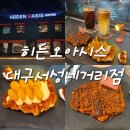 서성네거리 | 대구 신상 동성로 디저트 맛집 히든오아시스 대구서성네거리점