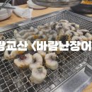 바람난장어 - 남양주시 천마산로 59 | 바람난장어
