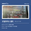 오일프러스 셀프주유소 이미지