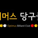옵티머스당구클럽 이미지